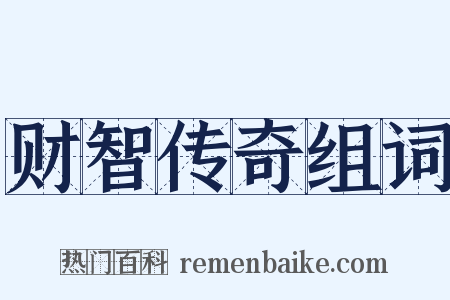 财智传奇组词是什么意思的图片